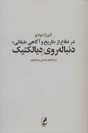 کتاب در دفاع از «تاریخ و آگاهی طبقاتی» | انتشارات آگه