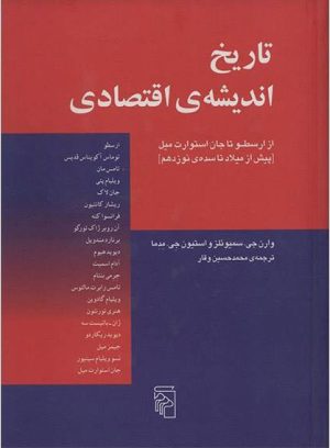 کتاب تاریخ اندیشه اقتصادی | انتشارات مرکز