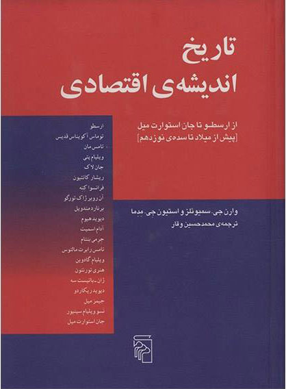 کتاب تاریخ اندیشه اقتصادی | انتشارات مرکز