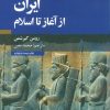 کتاب ایران از آغاز تا اسلام | انتشارات علمی و فرهنگی