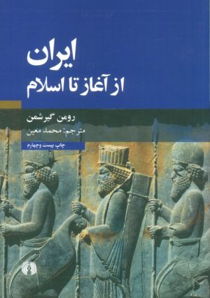 کتاب ایران از آغاز تا اسلام | انتشارات علمی و فرهنگی