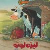 کتاب لیزه لوته مسافرت می ره! | انتشارات مهرسا