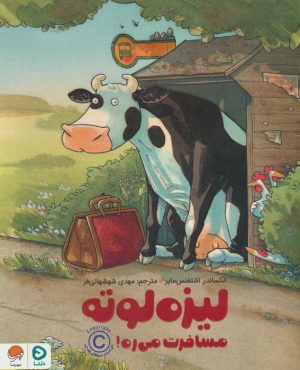 کتاب لیزه لوته مسافرت می ره! | انتشارات مهرسا
