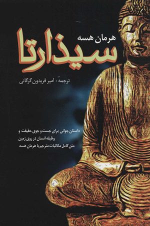 کتاب سیذارتا | انتشارات فردوس