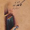 کتاب کاغذ زر | انتشارات سخن