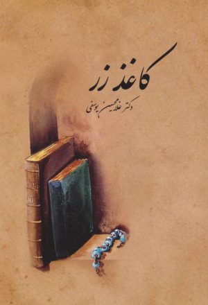 کتاب کاغذ زر | انتشارات سخن