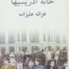 کتاب خانه ادریسیها | انتشارات توس