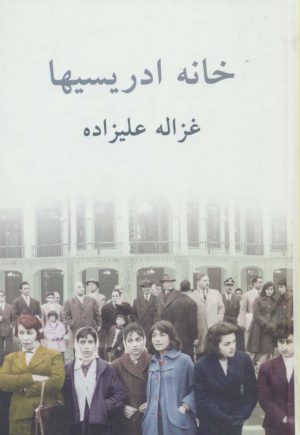 کتاب خانه ادریسیها | انتشارات توس
