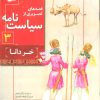 کتاب قصه های تصویری از سیاست نامه 3 | انتشارات قدیانی