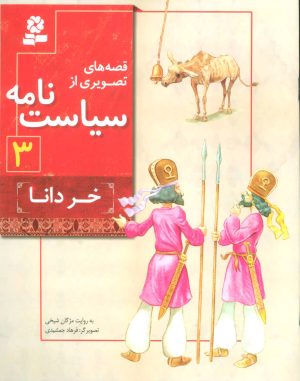 کتاب قصه های تصویری از سیاست نامه 3 | انتشارات قدیانی
