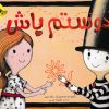 کتاب دوستم باش | انتشارات زعفران