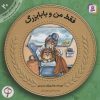 کتاب فقط من و بابابزرگ | انتشارات قدیانی