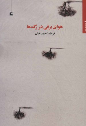 کتاب هوای برفی در رگ ها | انتشارات مروارید