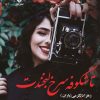 کتاب تا شکوفه سرخ لبخندت | انتشارات نشر علی