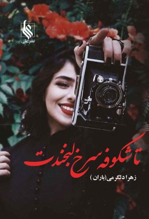 کتاب تا شکوفه سرخ لبخندت | انتشارات نشر علی