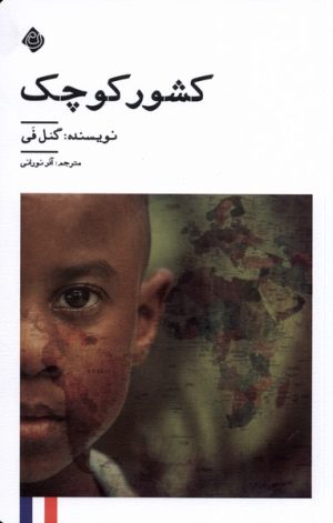 کتاب کشور کوچک | انتشارات نیستان