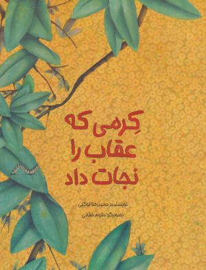 کتاب کرمی که عقاب را نجات داد | انتشارات فاطمی
