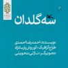 کتاب سه گلدان | انتشارات کانون پرورش فکری کودکان و نوجوانان