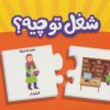 کتاب شغل تو چیه؟ | انتشارات فنی ایران نردبان