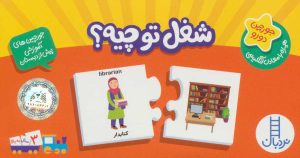 کتاب شغل تو چیه؟ | انتشارات فنی ایران نردبان