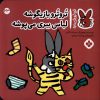 کتاب تروترو بازیگوشه لباس ببری می پوشه | انتشارات نشر پنجره