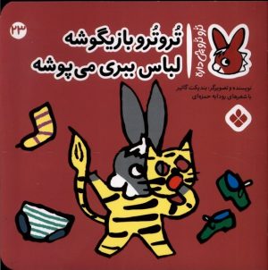 کتاب تروترو بازیگوشه لباس ببری می پوشه | انتشارات نشر پنجره