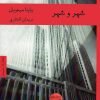 کتاب شهر و شهر | انتشارات هیرمند