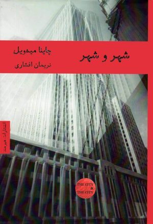 کتاب شهر و شهر | انتشارات هیرمند