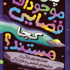 کتاب پس موجودات فضایی کجا هستند؟ | انتشارات پرتقال