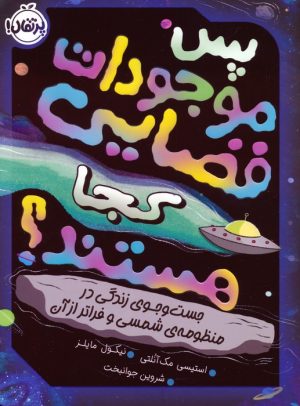 کتاب پس موجودات فضایی کجا هستند؟ | انتشارات پرتقال