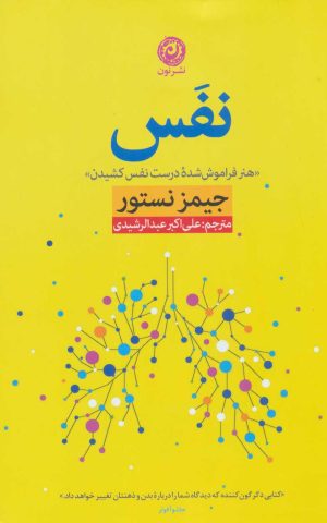 کتاب نفس | انتشارات نشر نون