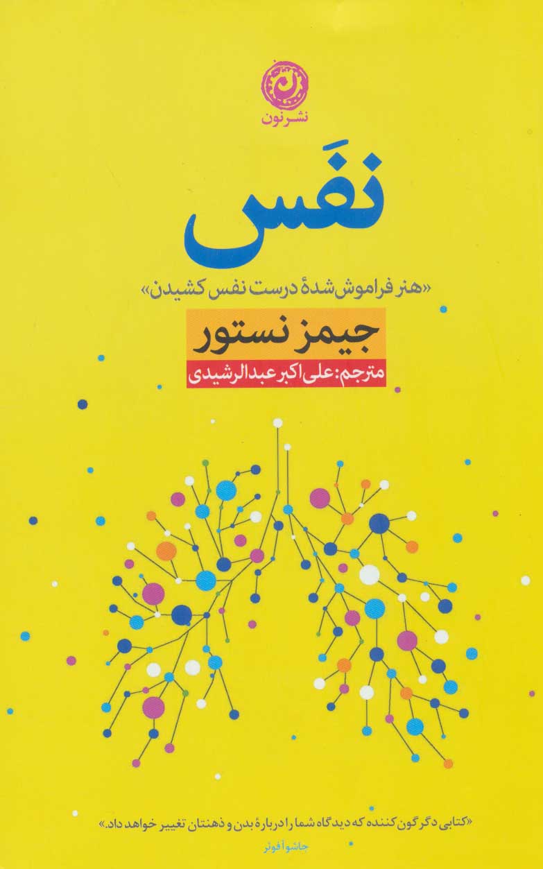 کتاب نفس | انتشارات نشر نون