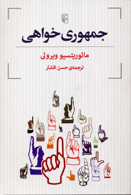 کتاب جمهوری خواهی | انتشارات مرکز