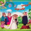 کتاب عروسی خانم موشه | انتشارات برف