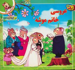 کتاب عروسی خانم موشه | انتشارات برف