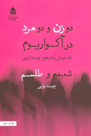 کتاب دو زن و دو مرد در آکواریوم | انتشارات قطره