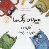 کتاب هیولای رنگ ها | انتشارات فاطمی