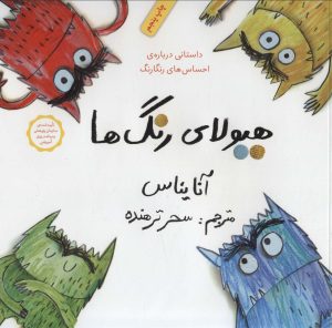 کتاب هیولای رنگ ها | انتشارات فاطمی