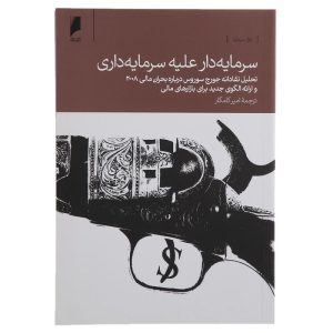 کتاب سرمایه دار علیه سرمایه داری | انتشارات دنیای اقتصاد