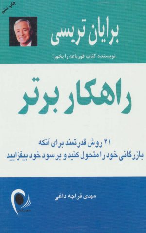 کتاب راهکار برتر | انتشارات ذهن آویز