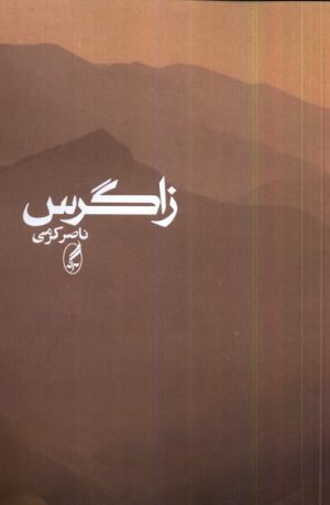 کتاب زاگرس | انتشارات آگه