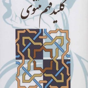 کتاب کلید فهم مثنوی | انتشارات بهجت