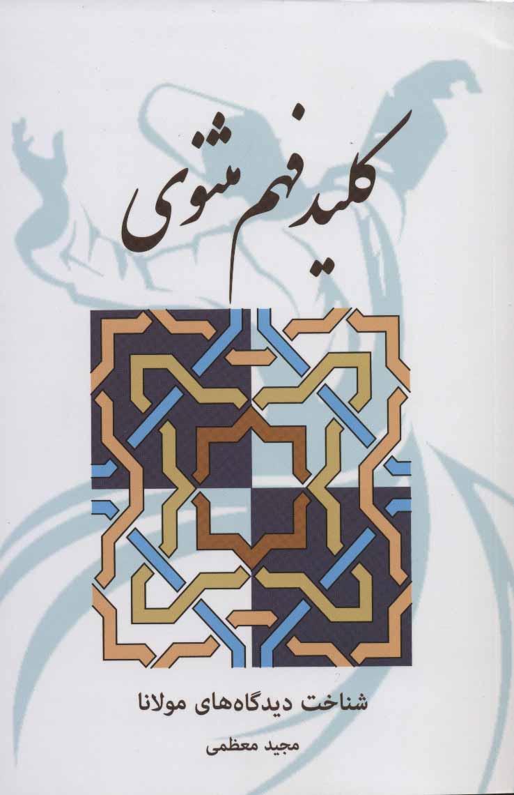 کتاب کلید فهم مثنوی | انتشارات بهجت
