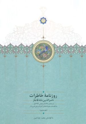 کتاب روزنامه خاطرات ناصرالدین شاه قاجار (جلد ششم) | انتشارات سخن