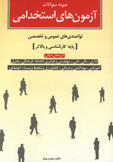 کتاب نمونه سوالات آزمون های استخدامی | انتشارات شباهنگ