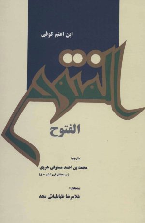 کتاب الفتوح | انتشارات علمی و فرهنگی