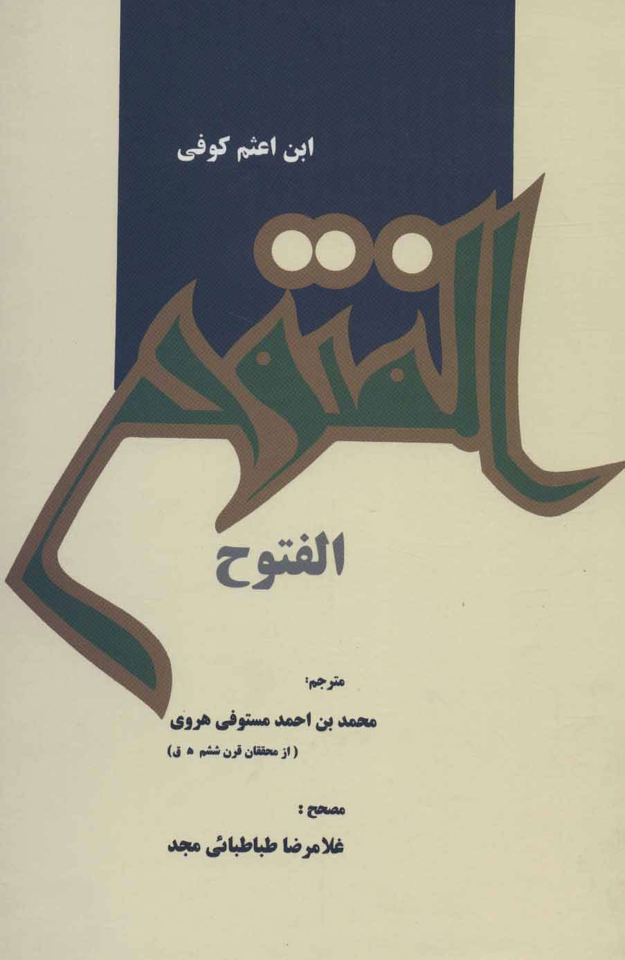 کتاب الفتوح | انتشارات علمی و فرهنگی