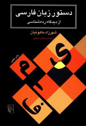 کتاب دستور زبان فارسی از دیدگاه رده شناسی | انتشارات مرکز