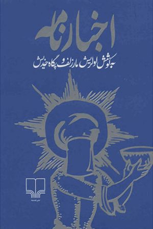 کتاب اخبارنامه | انتشارات نشر چشمه