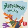 کتاب اژدها کوچولو پرحرفی نکن! | انتشارات فنی ایران نردبان
